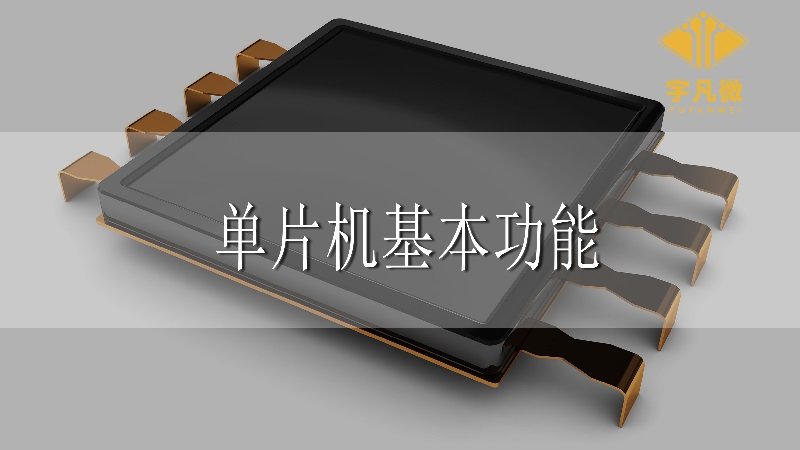 單片機基本功能