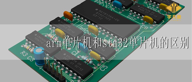 arm單片機和stm32單片機的區(qū)別