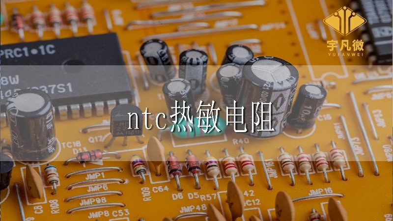 ntc熱敏電阻是什么_100%