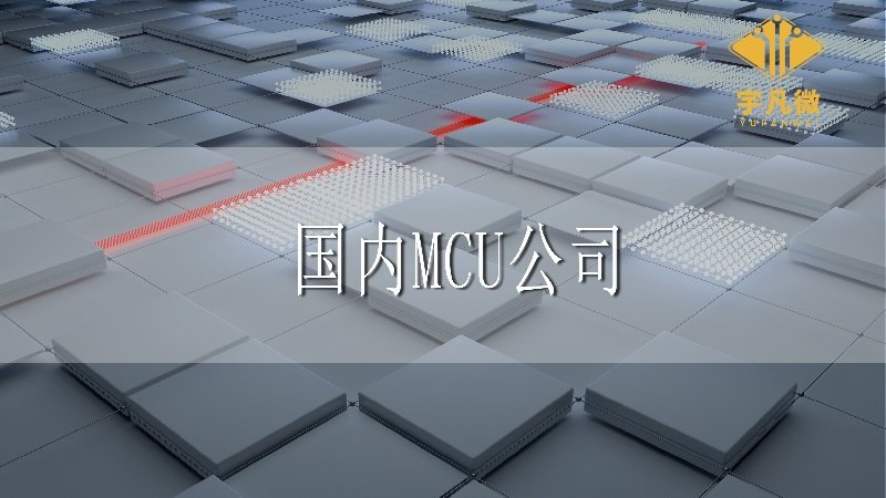 國內(nèi)MCU公司有排行榜嗎?哪些比較知名?