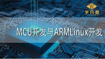 MCU開發(fā)與ARMLinux開發(fā)有什么差異