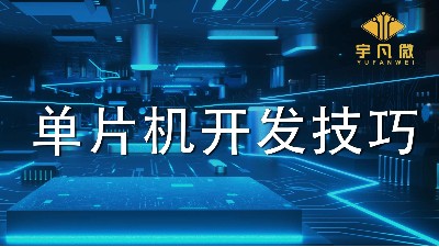 單片機開發(fā)的4種高效技巧