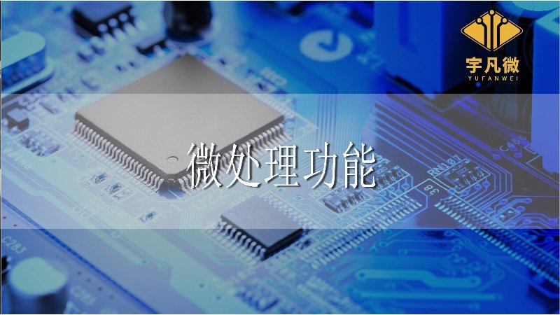微處理器功能