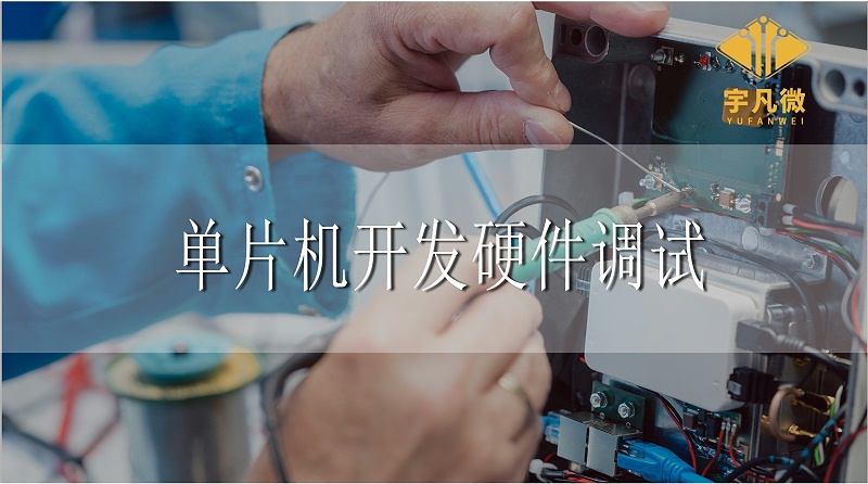 單片機(jī)開發(fā)硬件調(diào)試