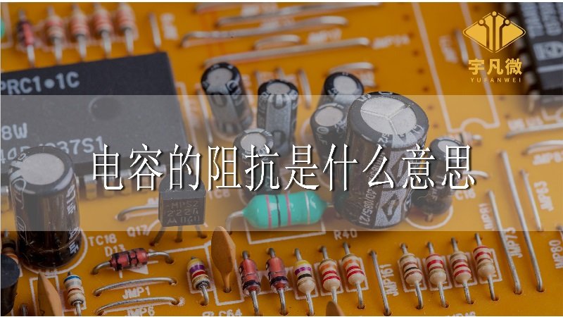 電容的阻抗是什么意思