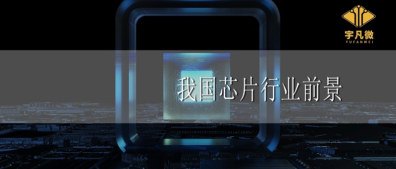 我國(guó)芯片行業(yè)前景
