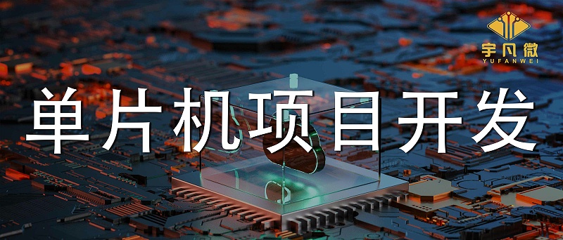 單片機(jī)項(xiàng)目開發(fā)