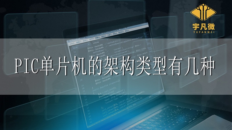 PIC單片機(jī)的架構(gòu)類型有幾種？