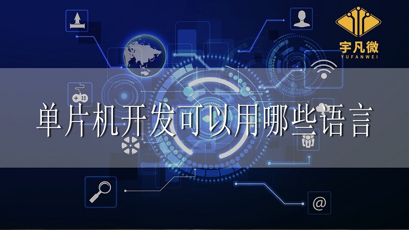 單片機開發(fā)可以用哪些語言