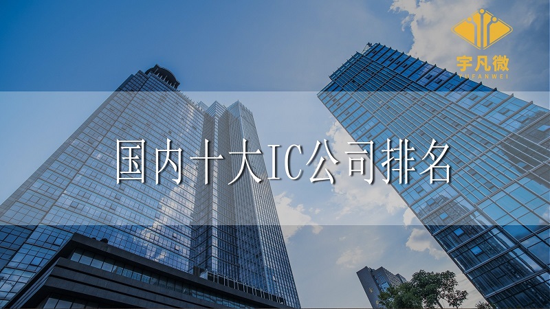 國內(nèi)十大IC公司排名是什么？
