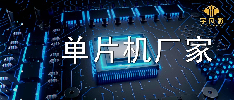 單片機(jī)廠家有哪些系列型號(hào)？實(shí)力強(qiáng)的廠家有多少庫存？