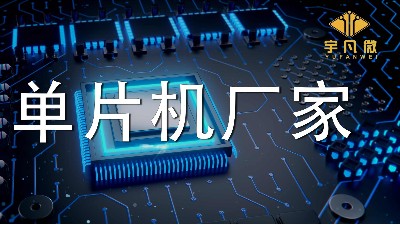 單片機(jī)廠家有哪些系列型號(hào)？實(shí)力強(qiáng)的廠家有多少庫(kù)存？