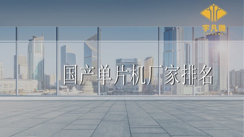 國產(chǎn)單片機(jī)廠家排名