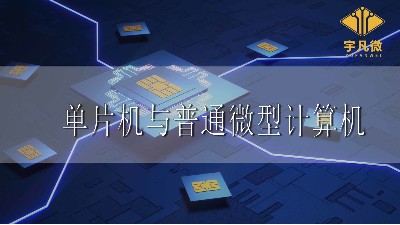 單片機(jī)與普通微型計算機(jī)有何不同之處