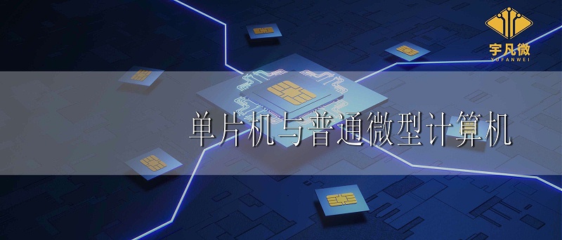 單片機與普通微型計算機有何不同之處