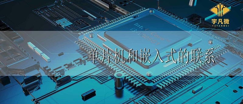 單片機(jī)和嵌入式的聯(lián)系