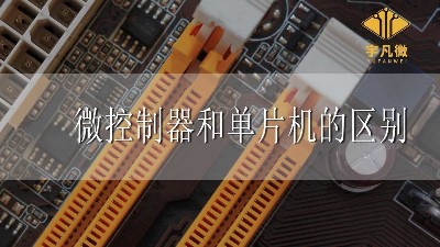 微控制器和單片機(jī)的區(qū)別