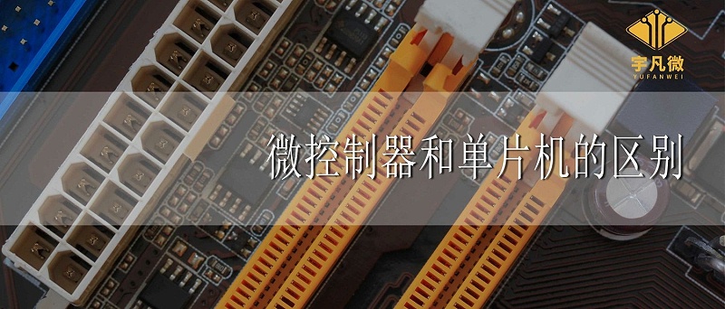 微控制器和單片機(jī)的區(qū)別