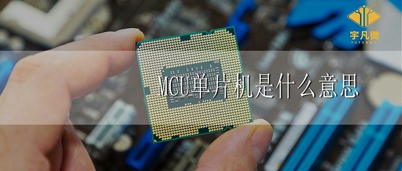 MCU單片機(jī)是什么意思