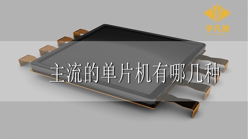 主流的單片機(jī)有哪幾種