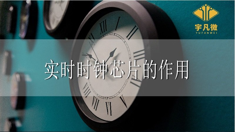 實(shí)時(shí)時(shí)鐘芯片的作用