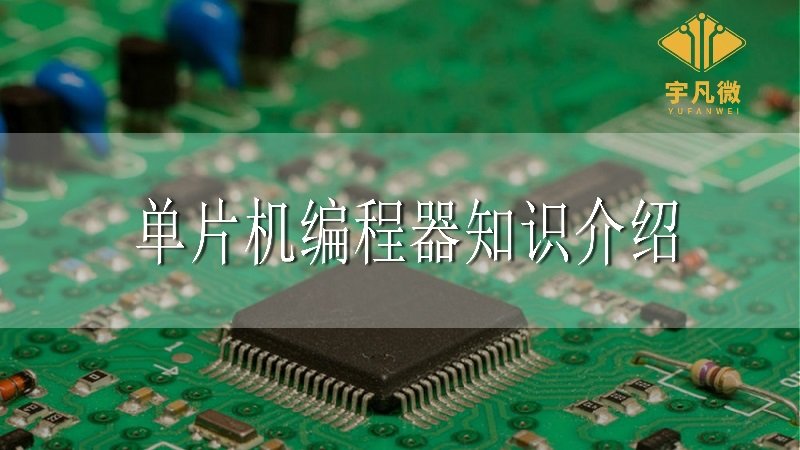 單片機(jī)編程器知識介紹