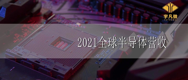 2021全球半導(dǎo)體營收增長25%
