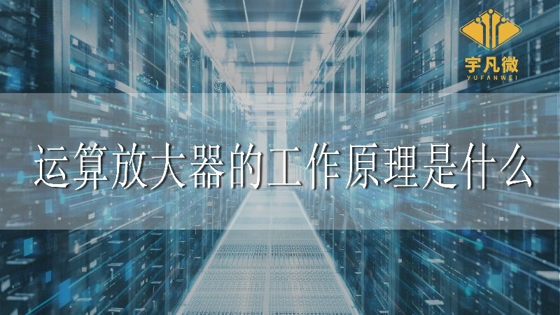 運算放大器的工作原理