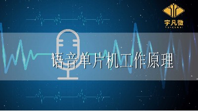 語音單片機工作原理