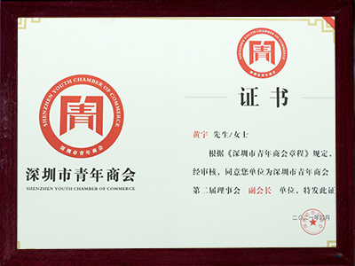 深圳市青年商會(huì)副會(huì)長證書
