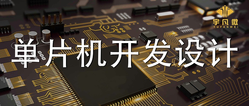 單片機開發(fā)設(shè)計的4個注意點