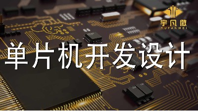 單片機開發(fā)設計的4個注意點