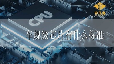 車(chē)規(guī)級(jí)芯片有什么標(biāo)準(zhǔn)