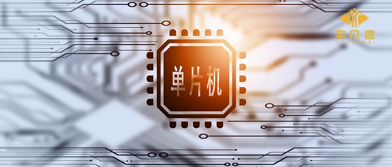 單片機芯片的基本工作原理