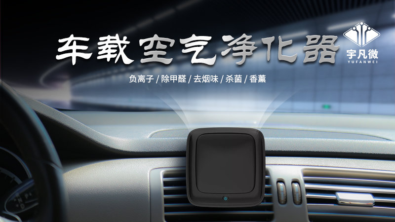 車載空氣凈化器方案