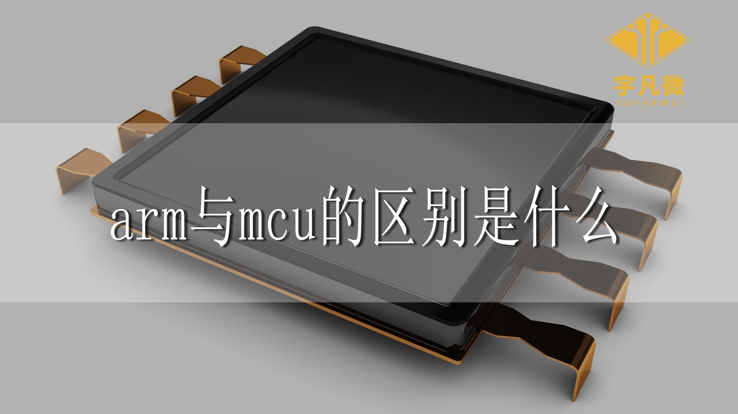 arm與mcu的區(qū)別是什么？