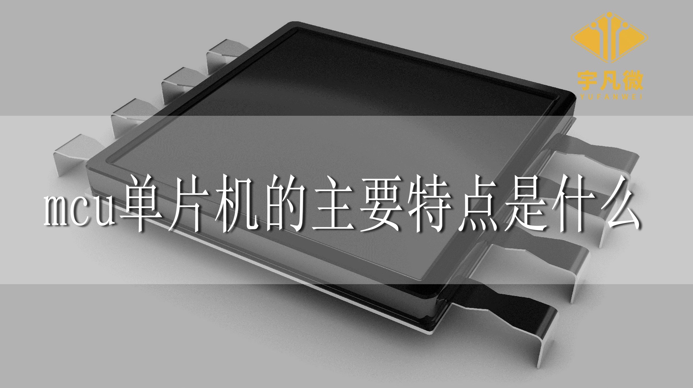 MCU單片機(jī)的主要特點(diǎn)是什么?