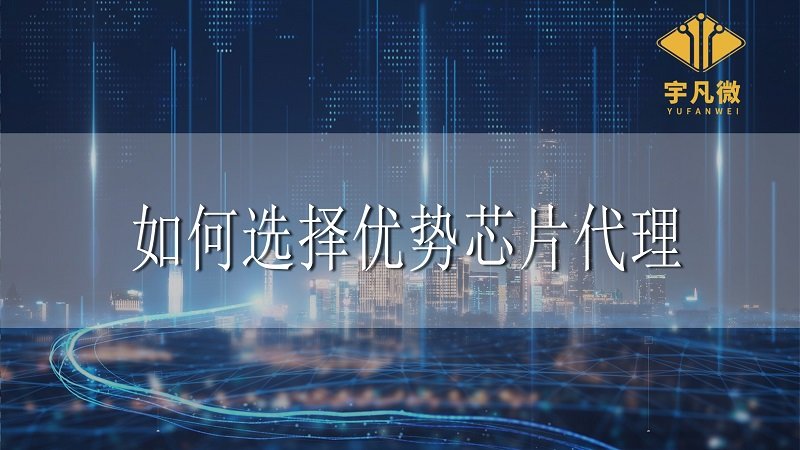 芯片代理推動工業(yè)4.0實現(xiàn)，如何選擇優(yōu)勢合作方？