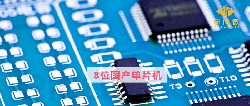 8位國產單片機