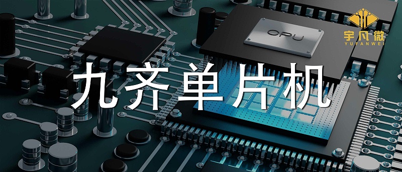 九齊單片機怎么樣