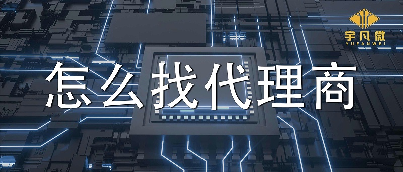 市場缺芯該如何選擇單片機(jī)代理商？怎么篩選單片機(jī)芯片代理商？