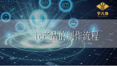 ic產(chǎn)品的制作流程和注意事項