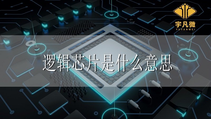 邏輯芯片是什么