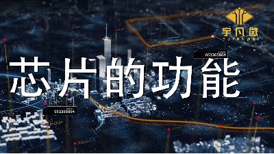 芯片的功能是什么?各類芯片能實現(xiàn)哪些功能？