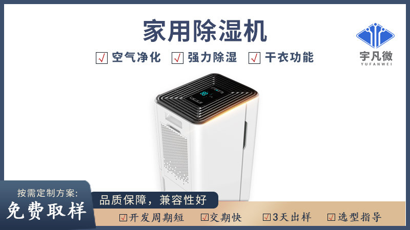 家用除濕機(jī)方案開發(fā)