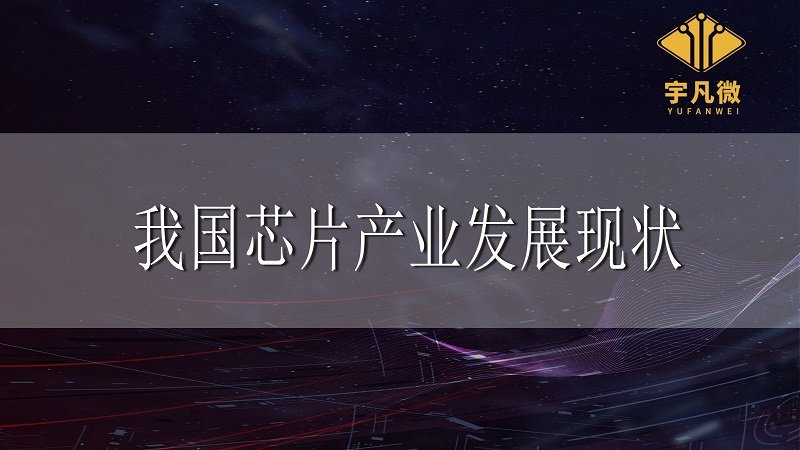 我國芯片產(chǎn)業(yè)發(fā)展現(xiàn)狀_100%