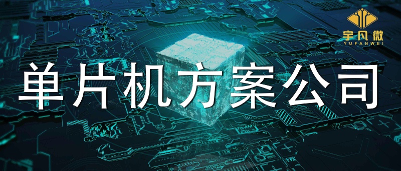 怎么評(píng)估靠譜的單片機(jī)方案公司？