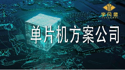 怎么評估靠譜的單片機方案公司？