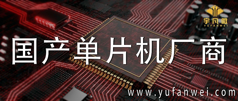 國產(chǎn)單片機廠商