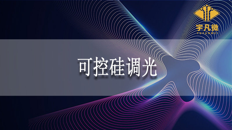 可控硅調(diào)光和pwm調(diào)光